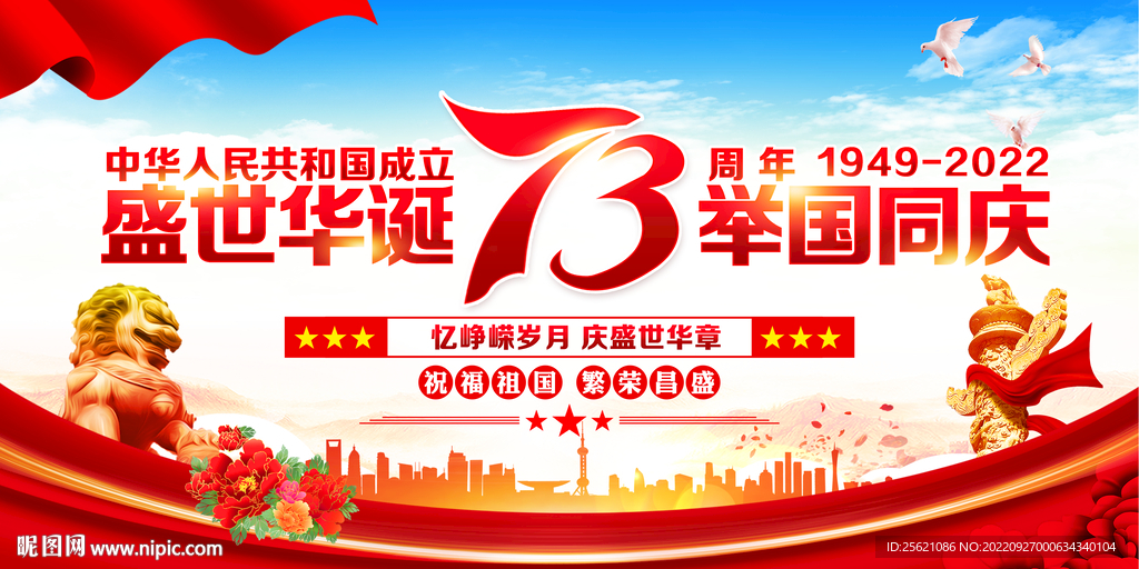 国庆73周年展板