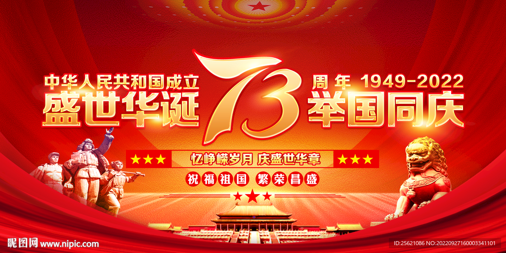 国庆73周年背景