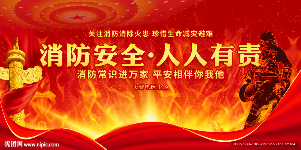 消防