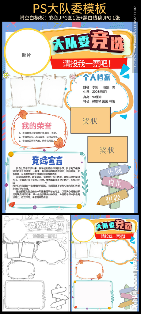 小学生大队委员竞选海报小报