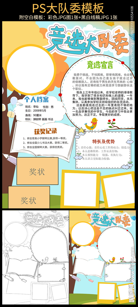 小学生大队委员竞选海报小报