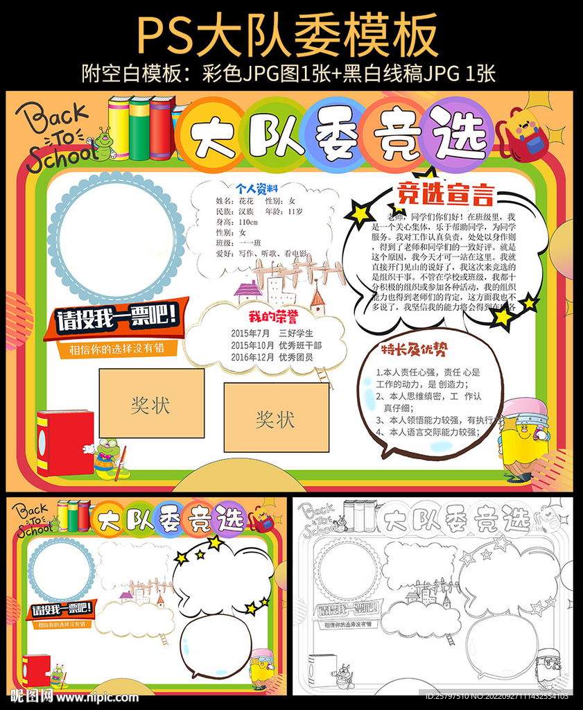 小学生大队委员竞选海报小报