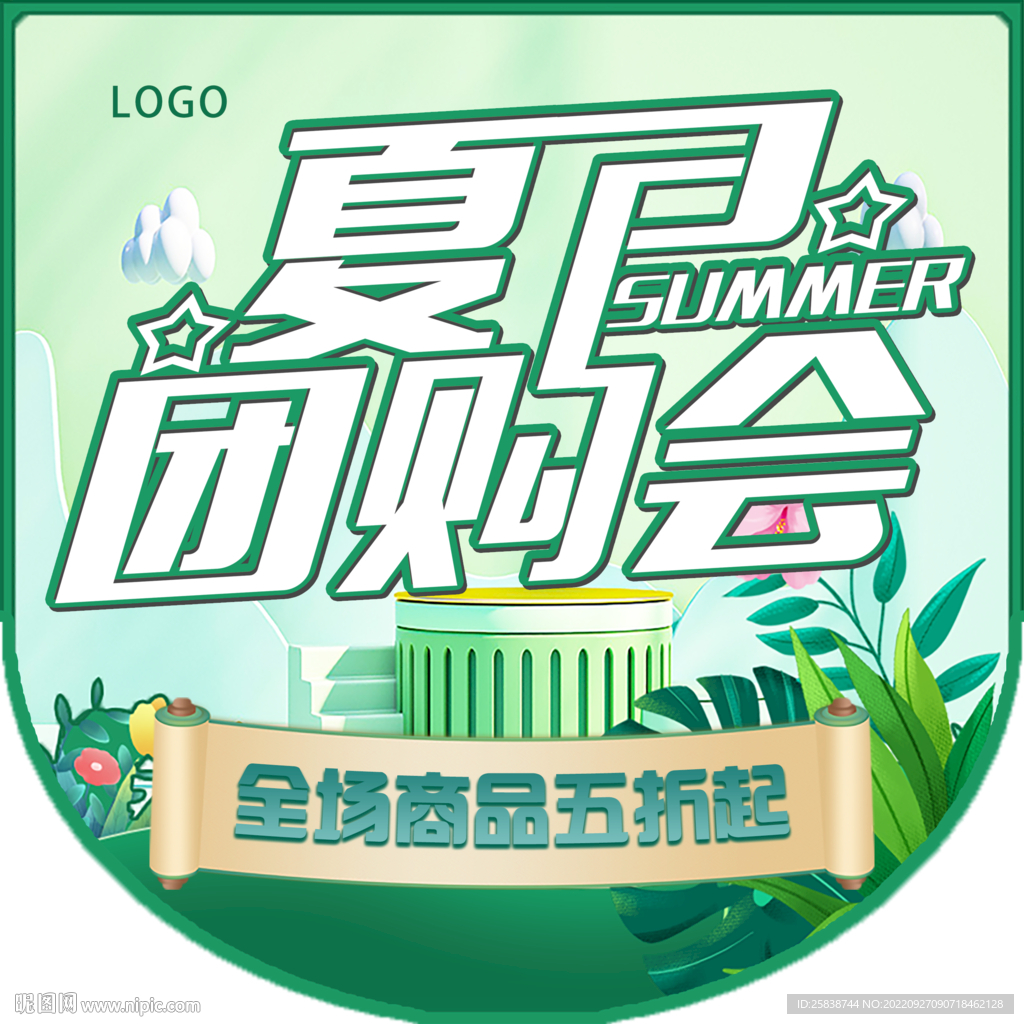 夏日团购会