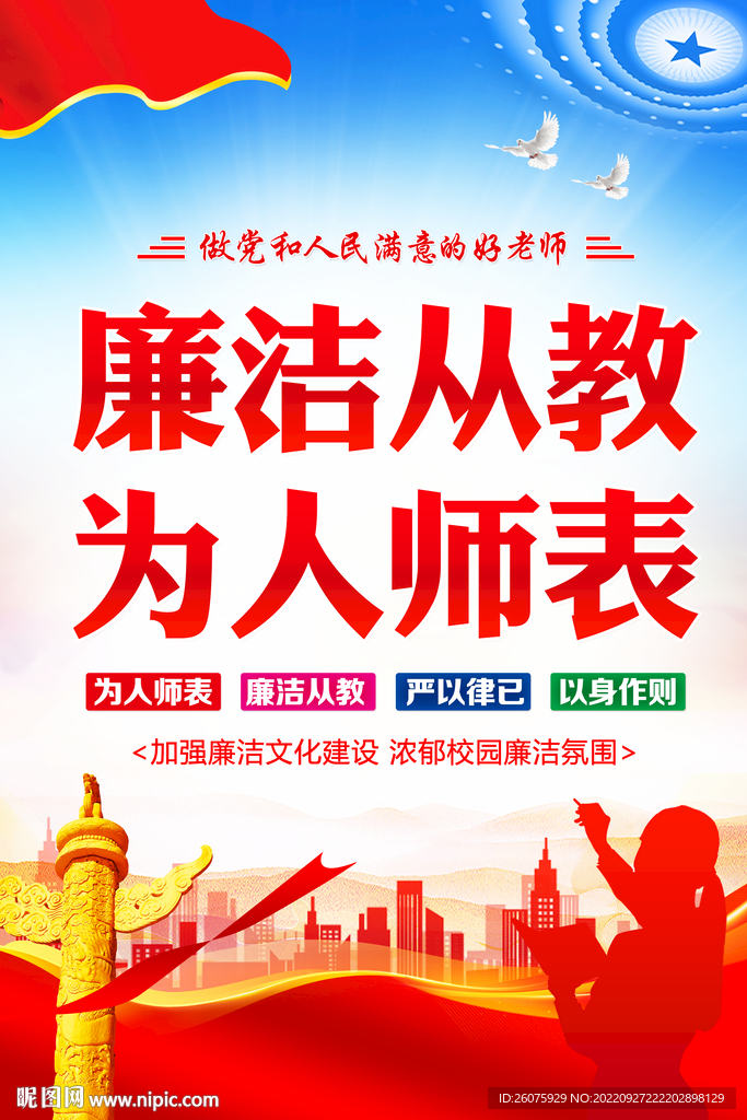 廉洁从教