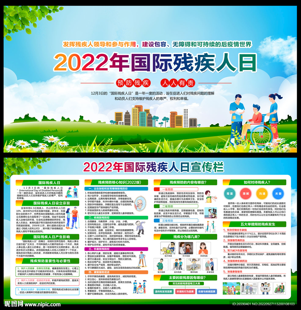 2022年国际残疾人日