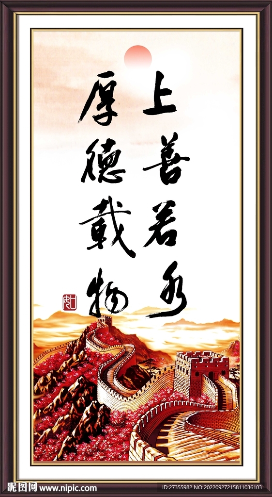 上善若水 厚德载物