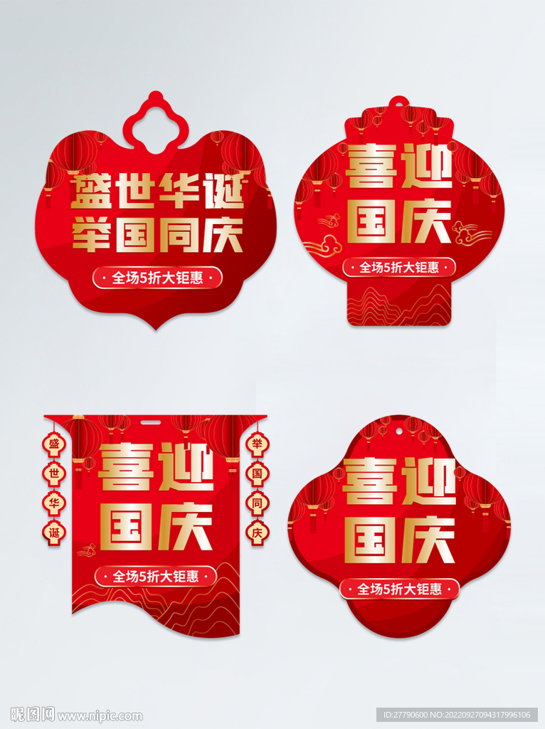 国庆异形挂旗