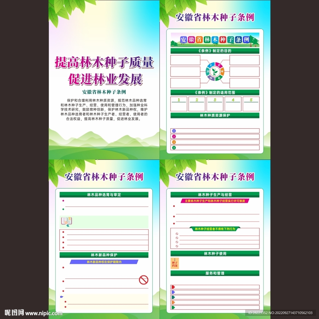 安徽省林木种子条例