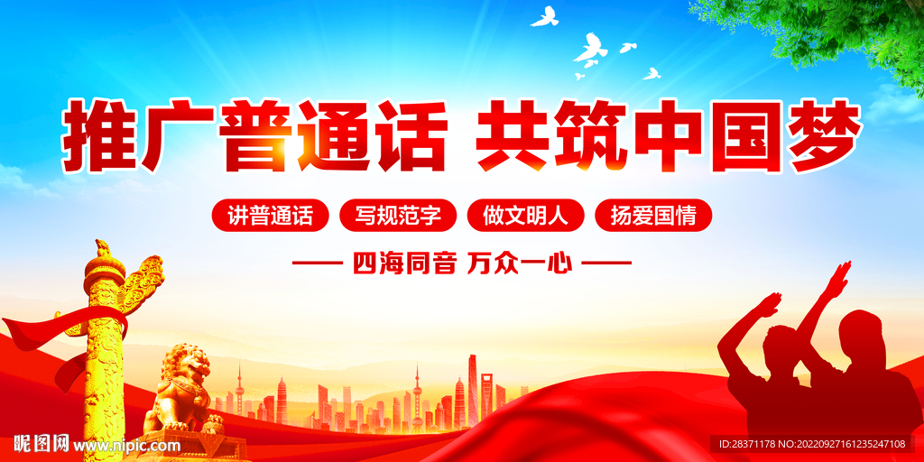 推广普通话
