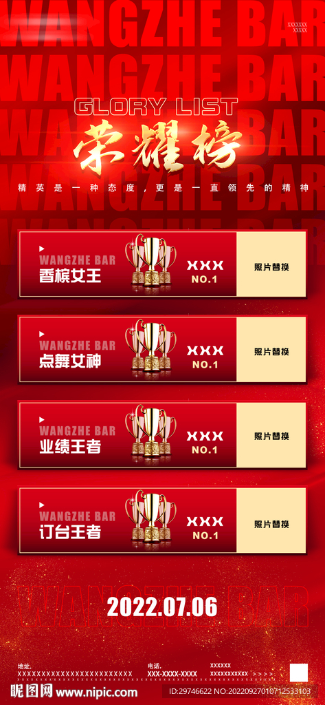 夜店荣耀榜