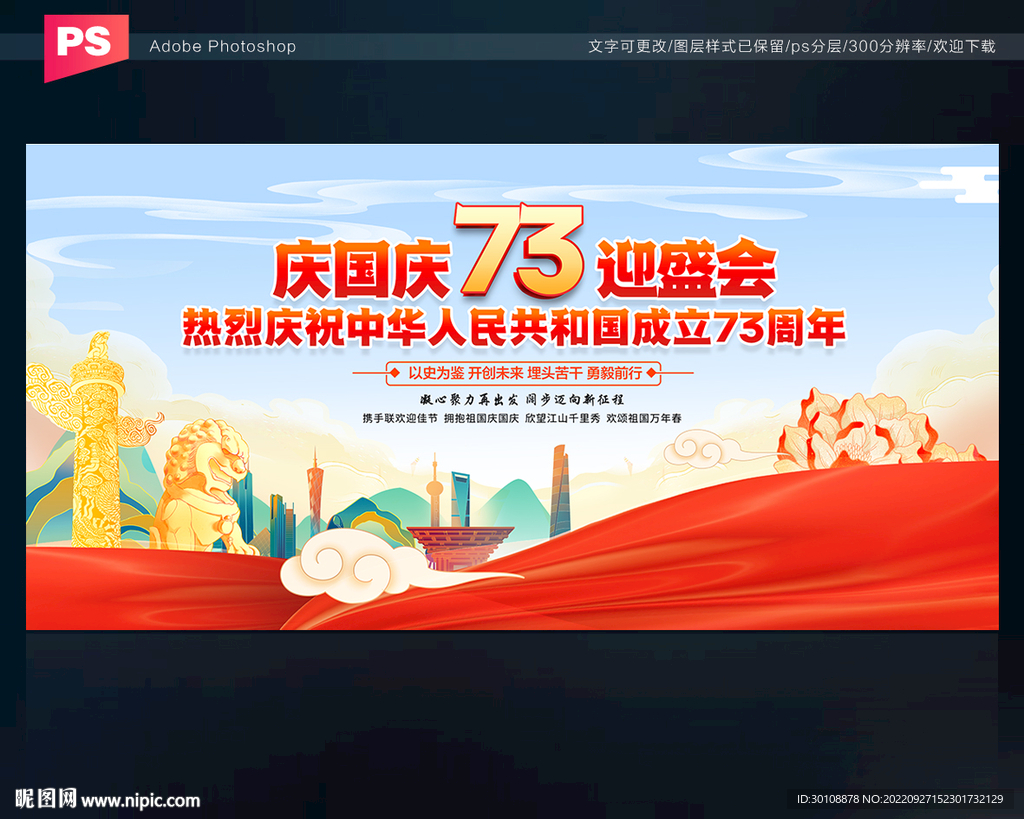 国庆73周年