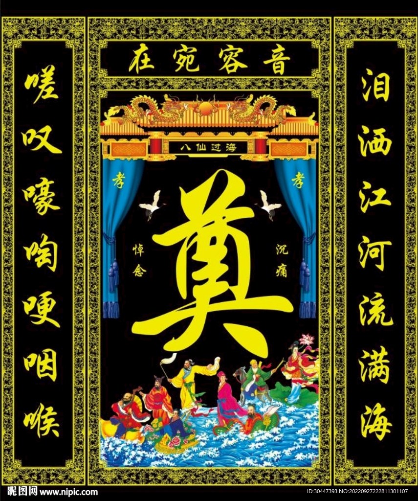 黑底八仙 葬礼设计