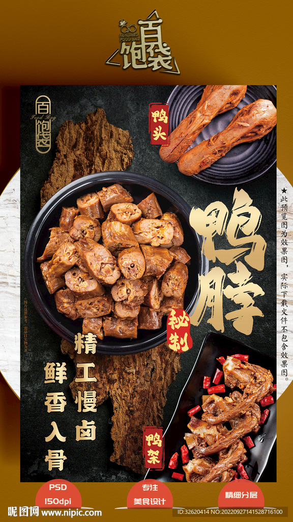 鸭脖 卤味