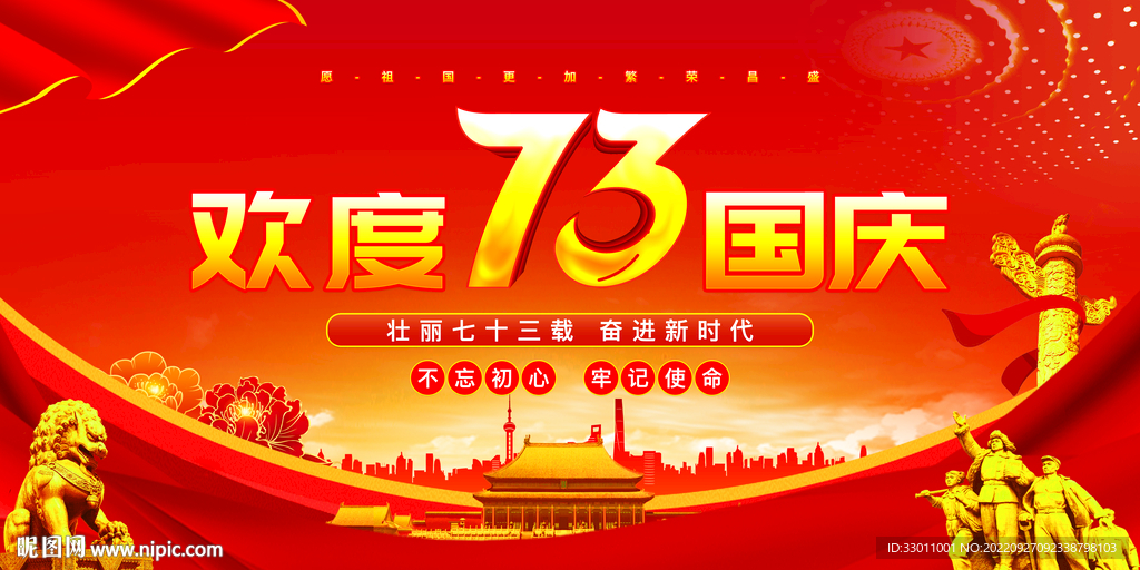 欢度国庆