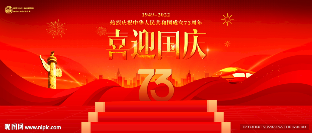 喜迎国庆