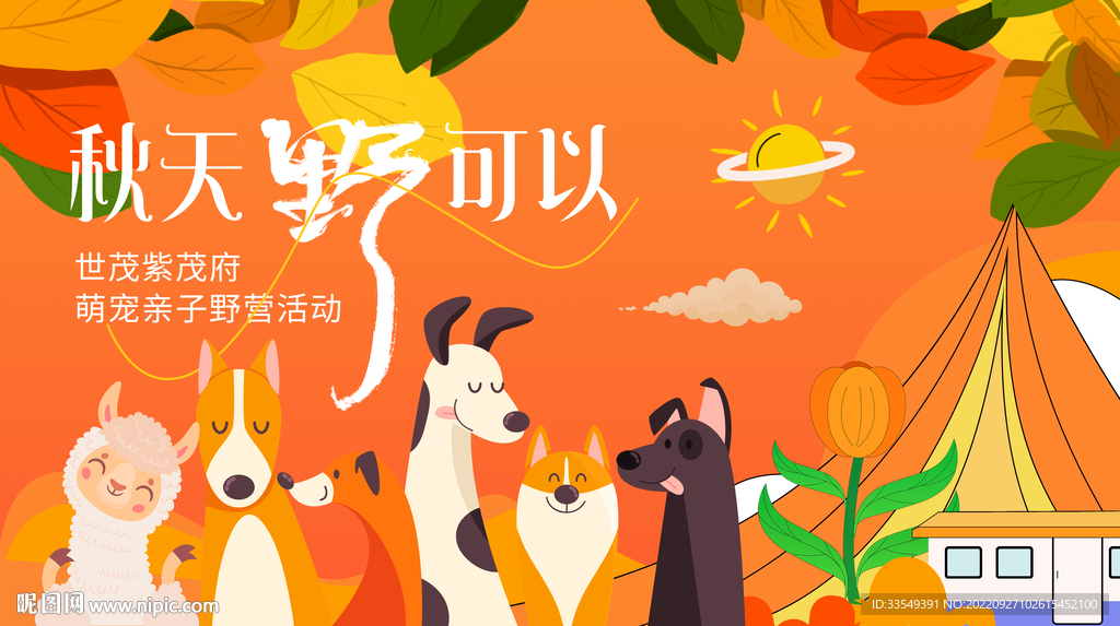 秋天露营主画面