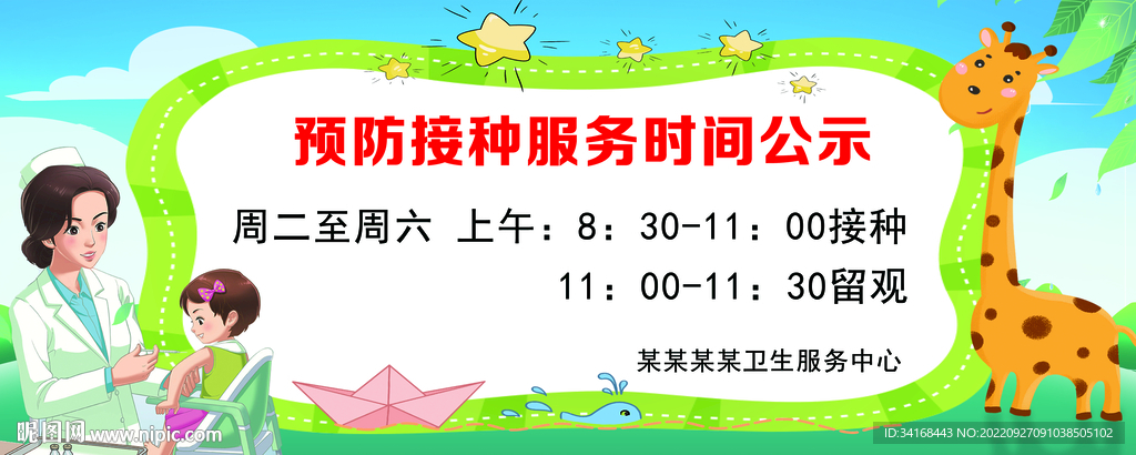 预防接种服务时间公示牌