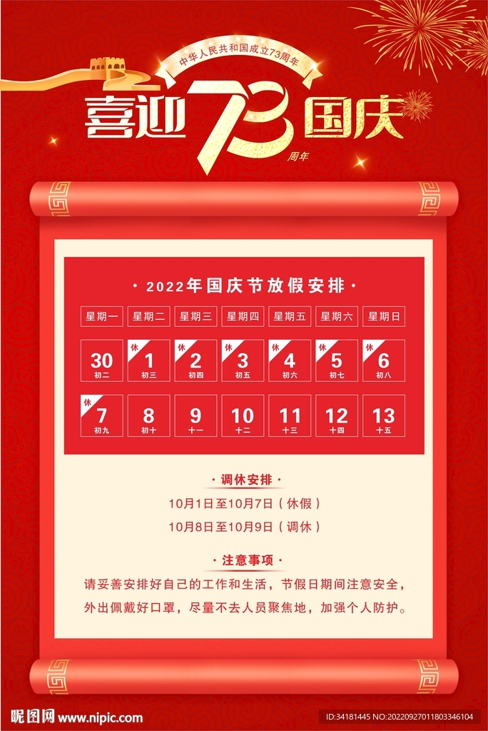 国庆节放假安排
