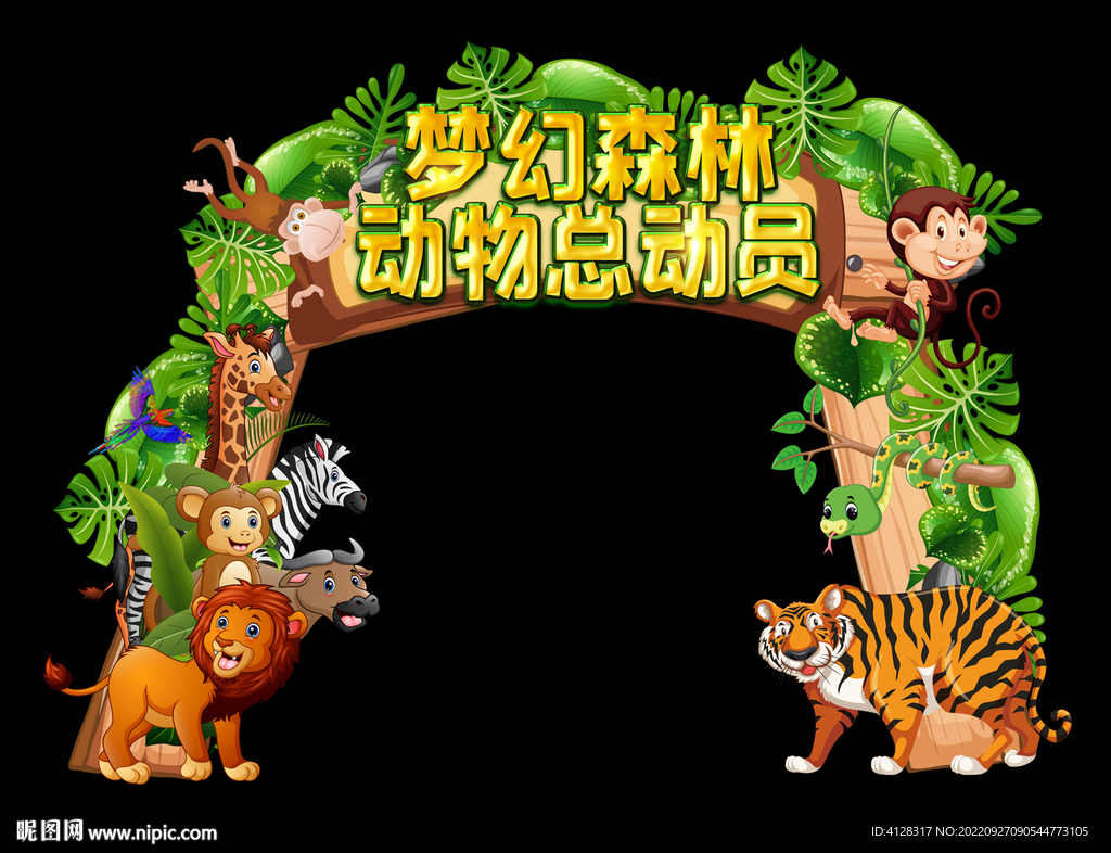 动物园拱门