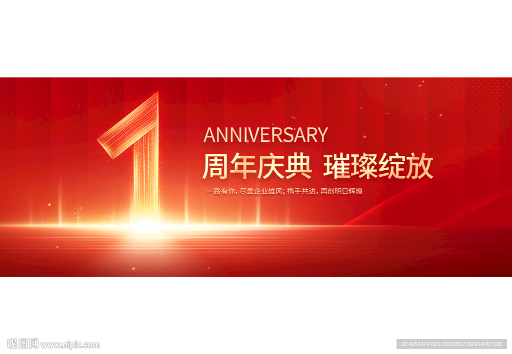 1周年庆