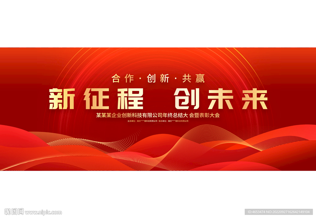 新征程创未来年会背景