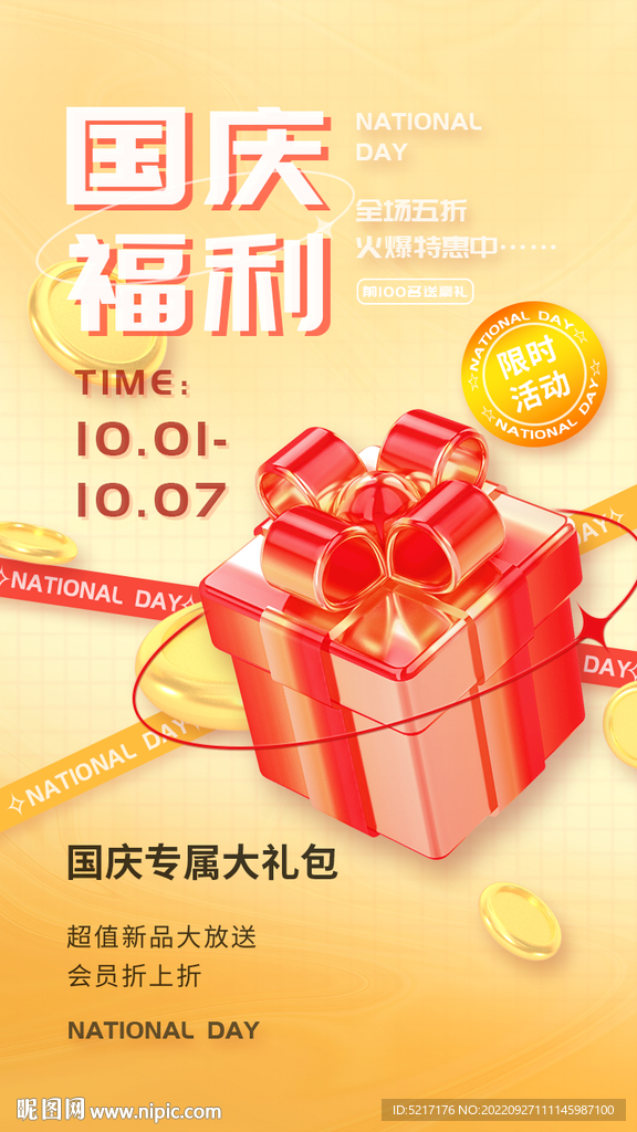 国庆福利
