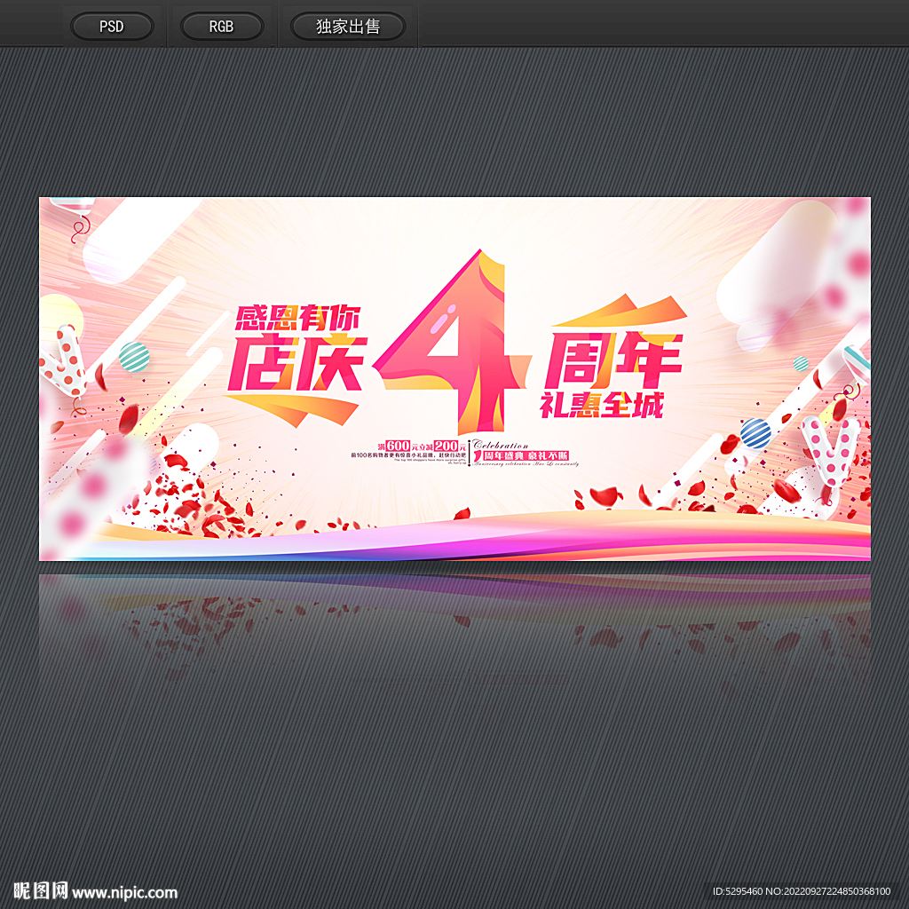 4周年庆典