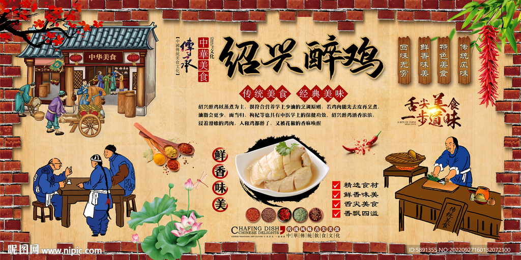 绍兴醉鸡背景墙