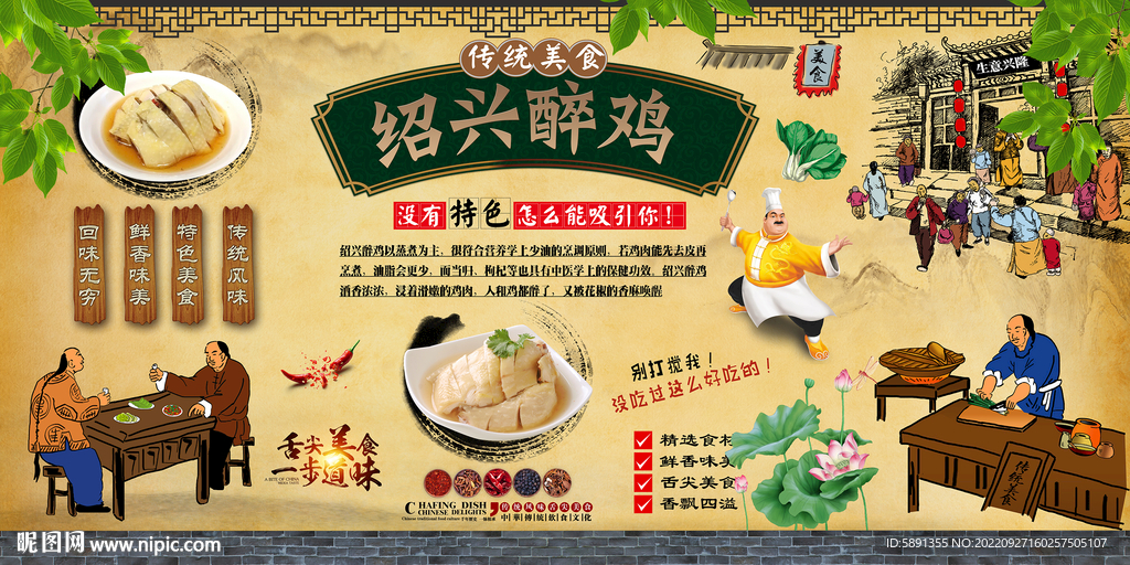 绍兴醉鸡背景墙