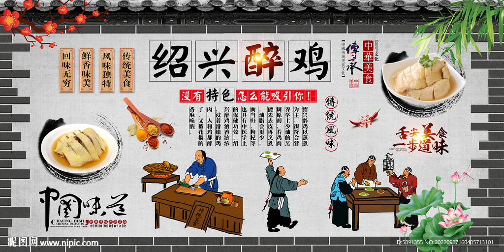 绍兴醉鸡背景墙