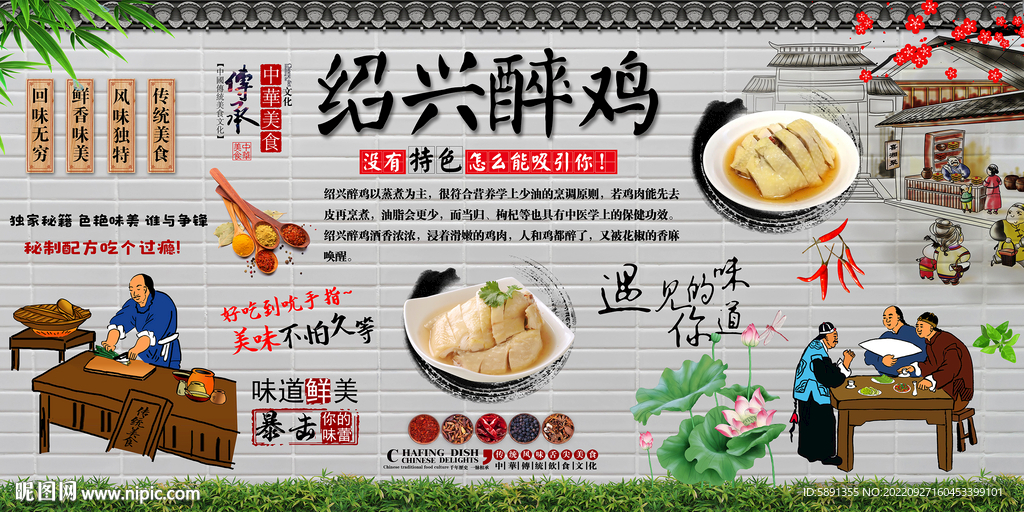 绍兴醉鸡背景墙