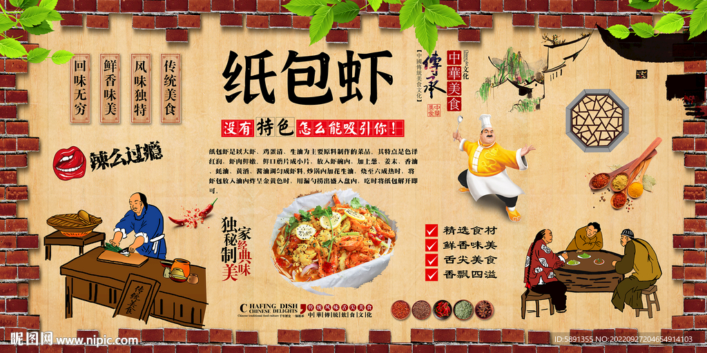 纸包虾背景墙