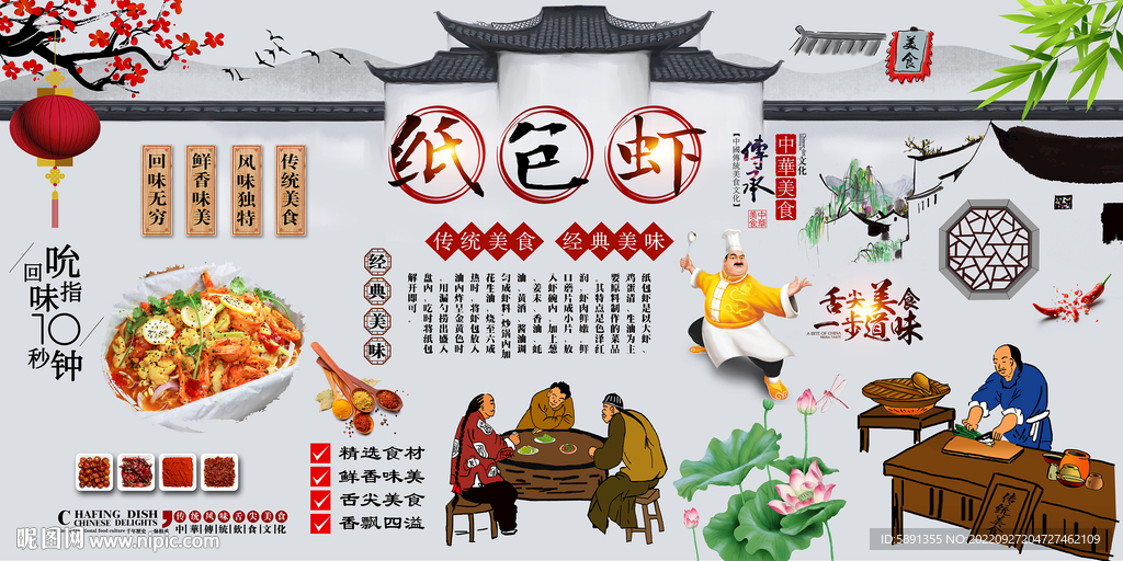 纸包虾背景墙