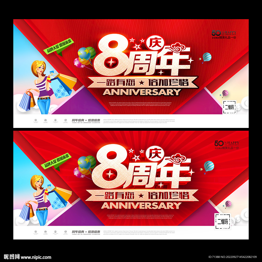 8周年庆