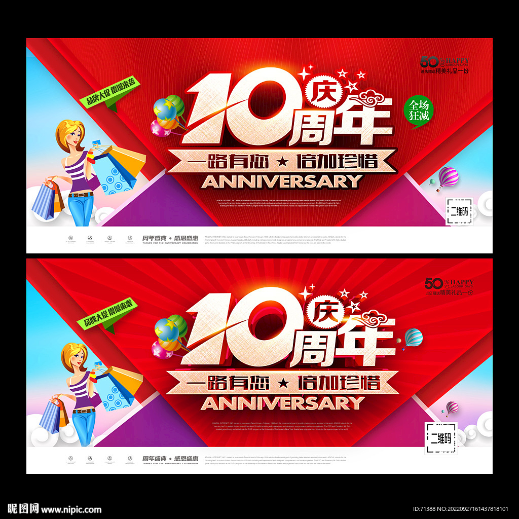 10周年庆