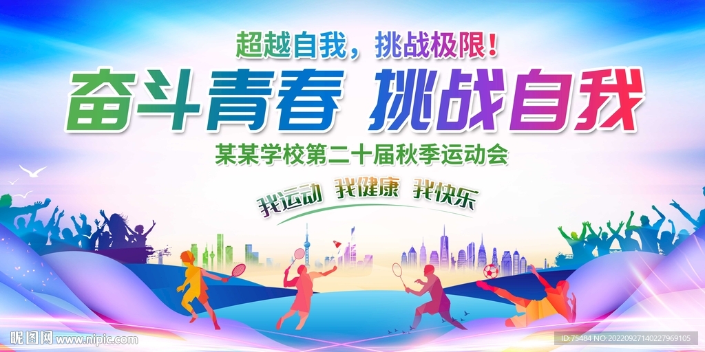 学校运动会展板