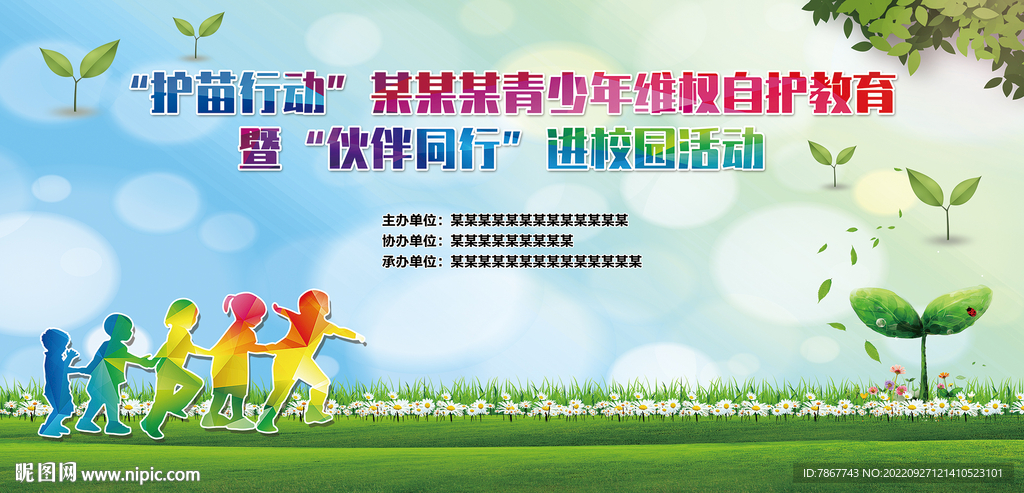 青少年维权自护教育