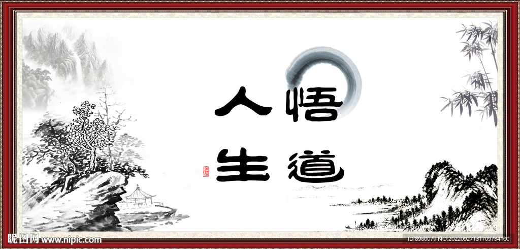 悟道人生