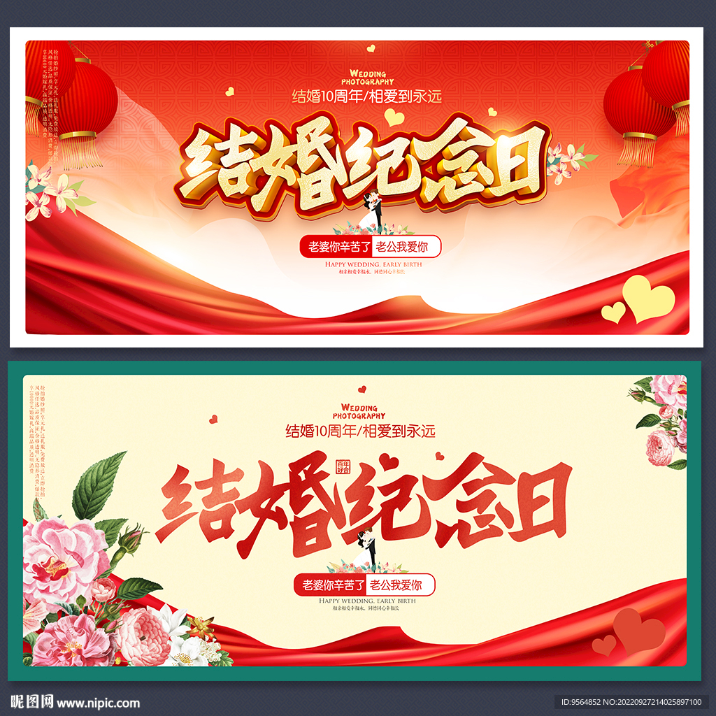结婚纪念日