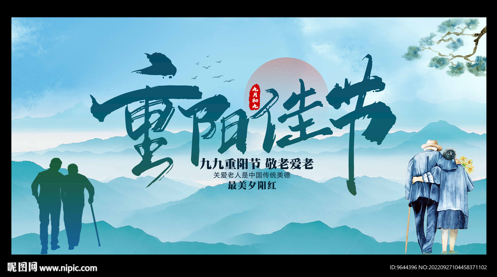 重阳佳节