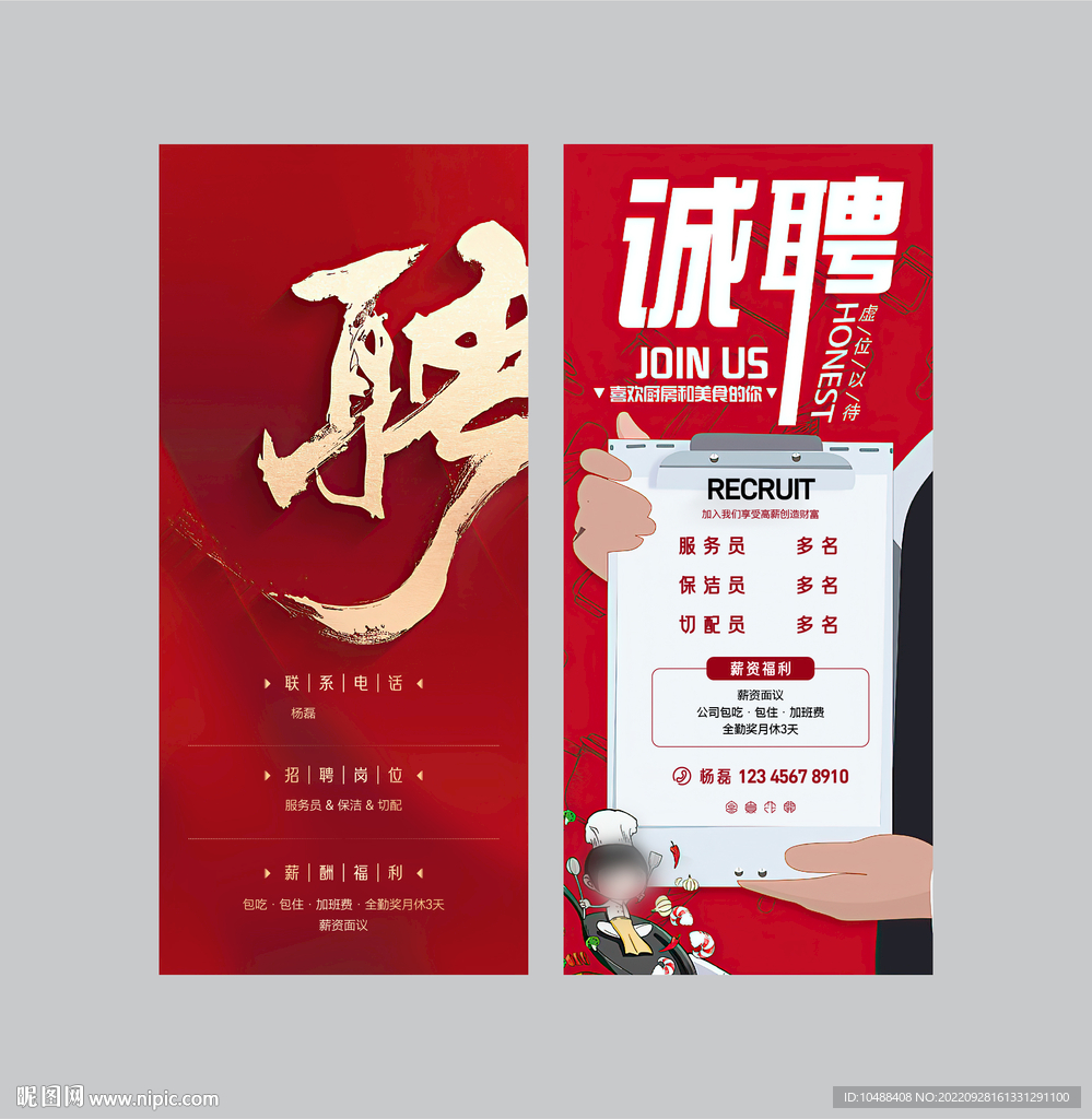 菜馆招聘展架