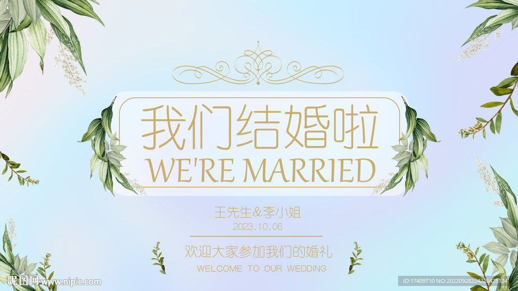 我们结婚啦高端婚礼展板