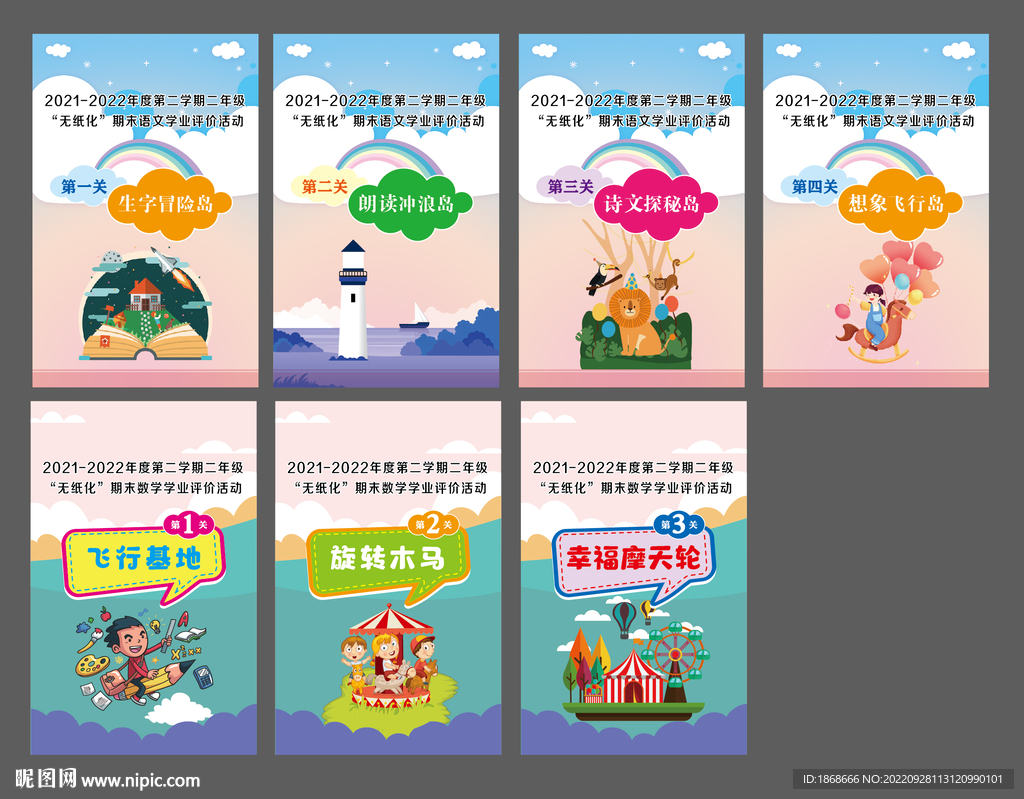 小学生闯关卡