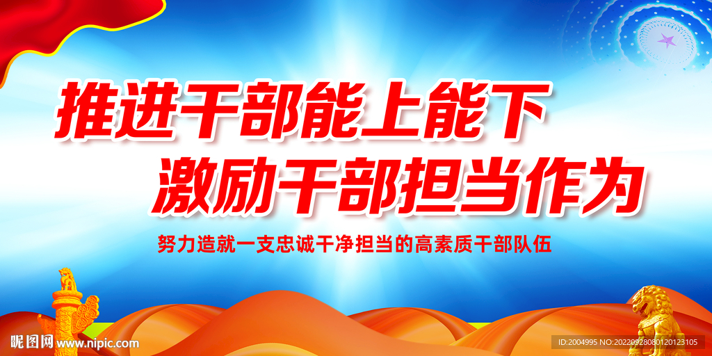 推进干部能上能下