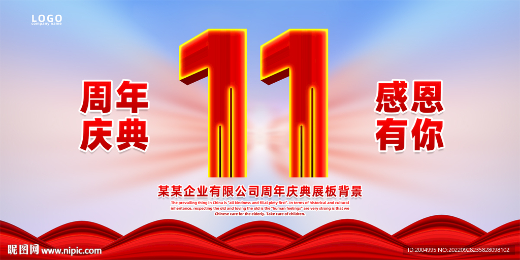 11周年庆