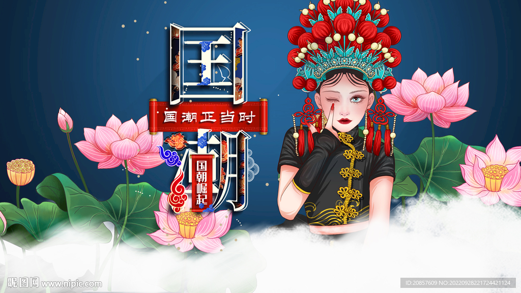 国潮 