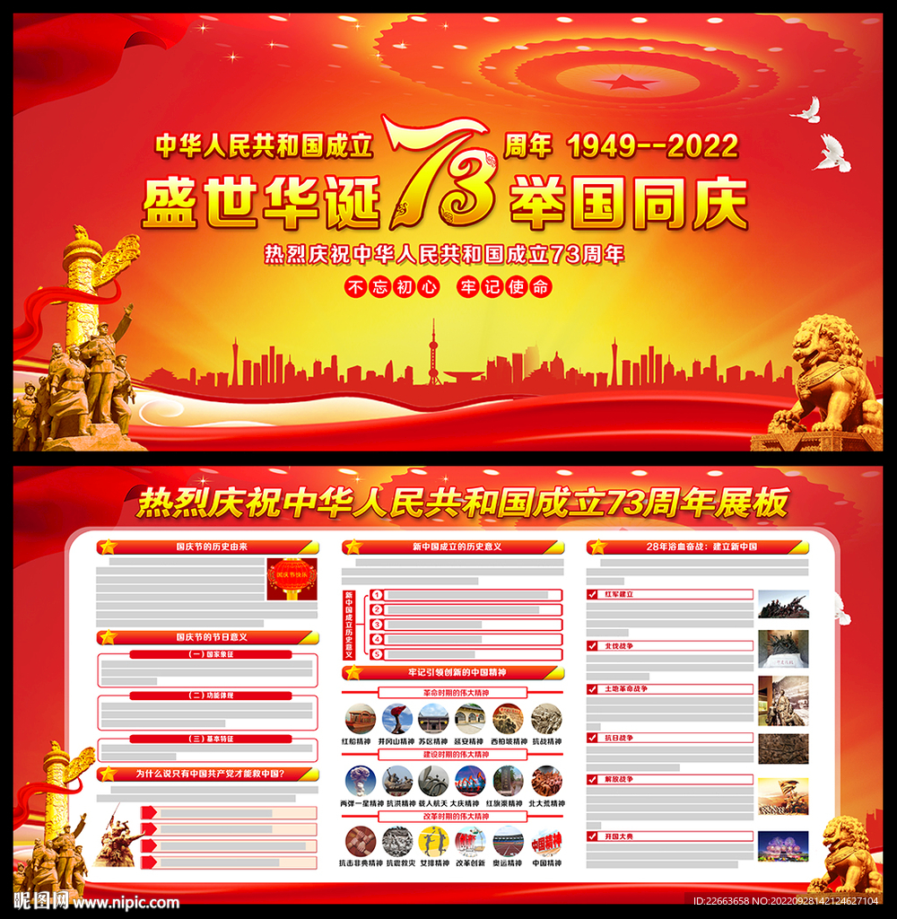 2022年国庆节宣传展板