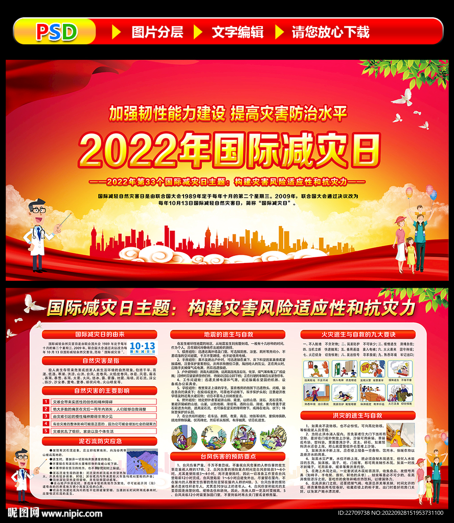 2022年国际减灾日活动宣传