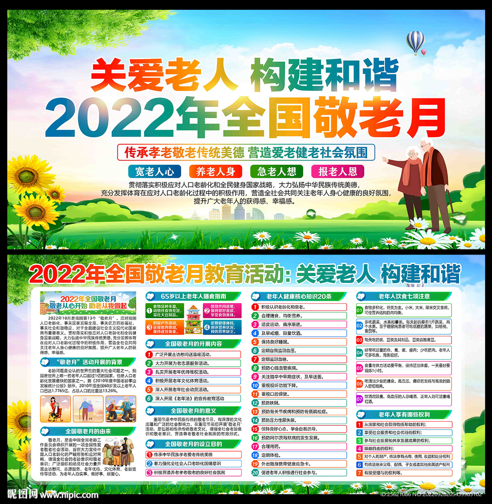 全国敬老月