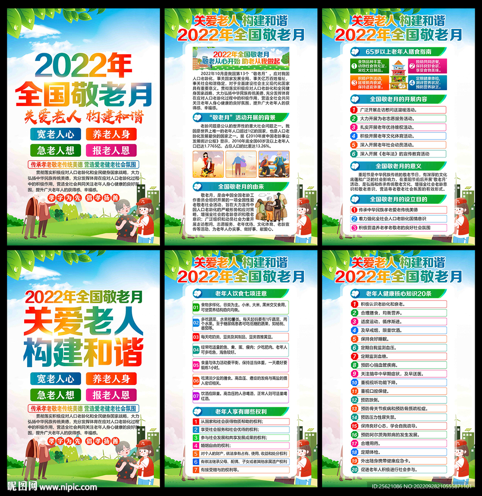 2022年全国敬老月